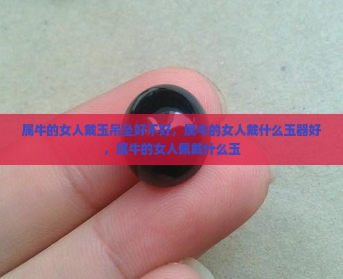 属牛的女人戴玉吊坠好不好