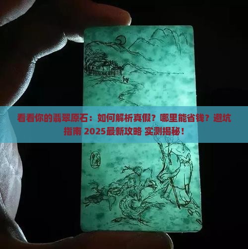 看看你的翡翠原石