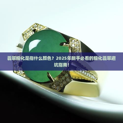 翡翠糯化是指什么颜色
