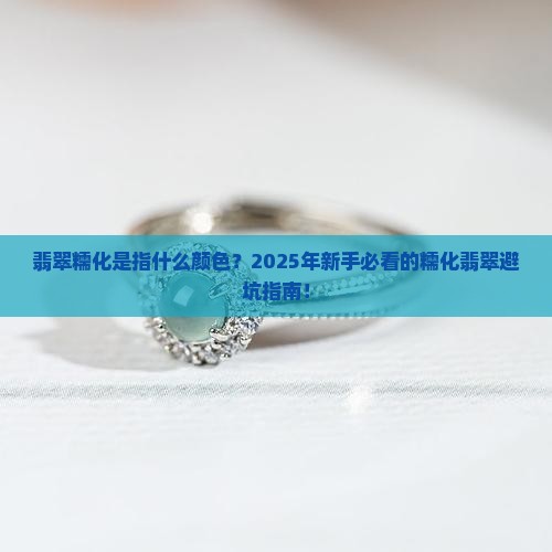 翡翠糯化是指什么颜色