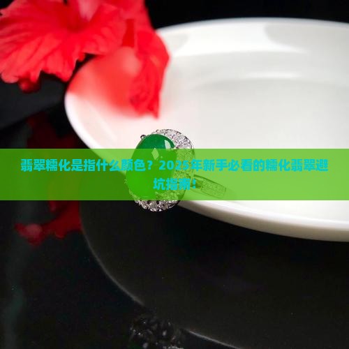翡翠糯化是指什么颜色