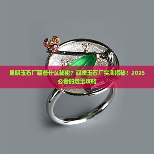 昆明市润璞玉石厂
