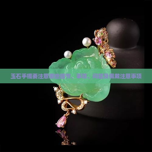 玉石手镯要注意哪些