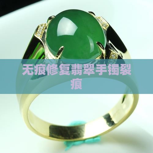 翡翠无痕修复裂痕