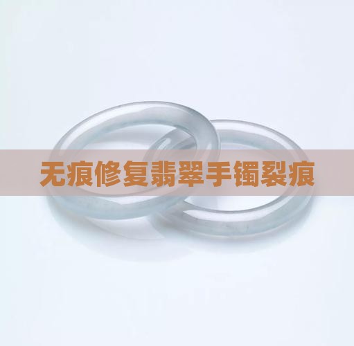 翡翠无痕修复裂痕