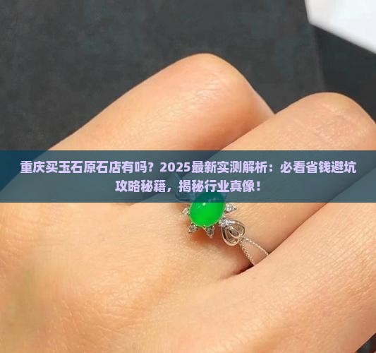 重庆有没有买玉石原石的店