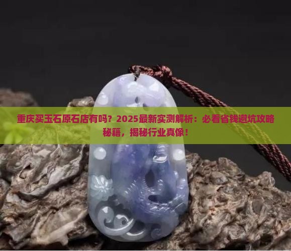 重庆有没有买玉石原石的店
