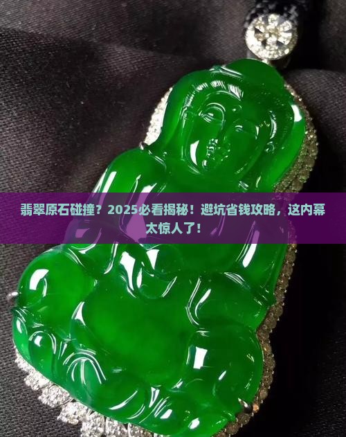 翡翠原石碰撞