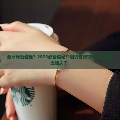 翡翠原石碰撞
