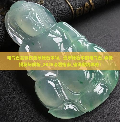 电气石会存在翡翠原石中吗