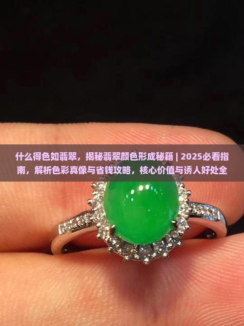 什么得色如翡翠