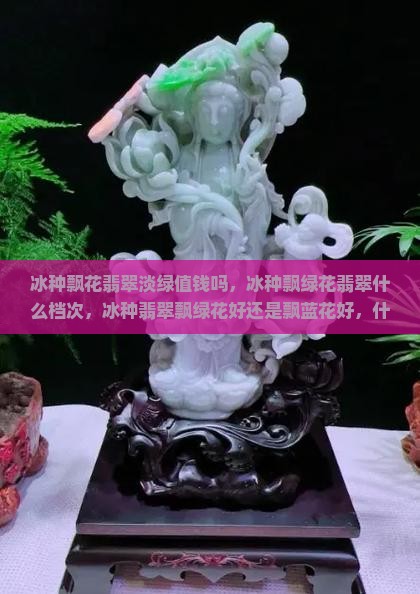 冰种飘花翡翠淡绿值钱吗