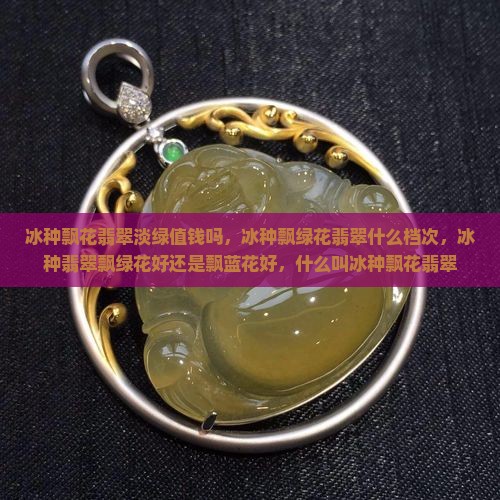 冰种飘花翡翠淡绿值钱吗