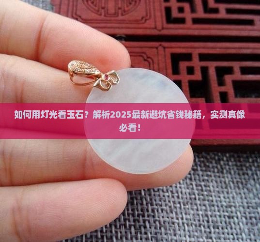 如何用灯光看玉石