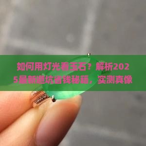 如何用灯光看玉石