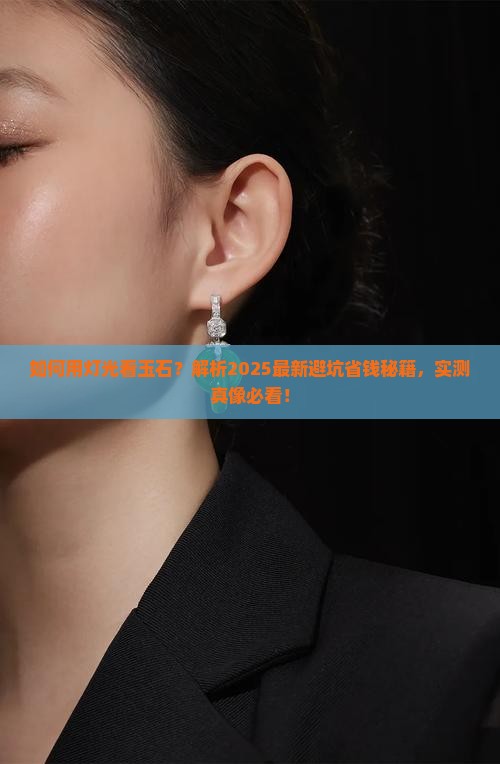 如何用灯光看玉石
