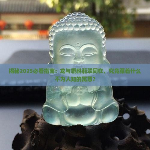 龙跟貔貅翡翠在一起寓意是什么呢