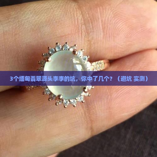 缅甸翡翠源头李李