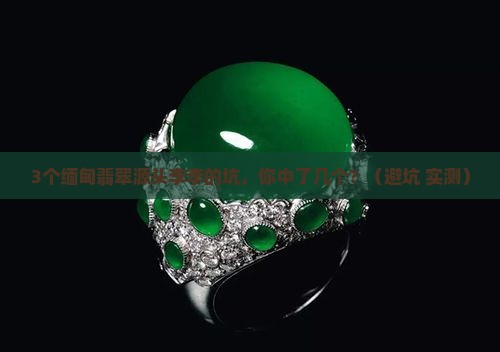缅甸翡翠源头李李
