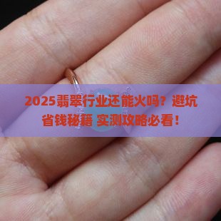 现在入行翡翠有希望吗