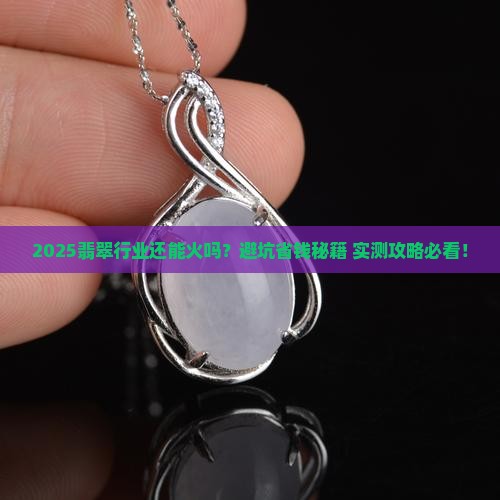 现在入行翡翠有希望吗