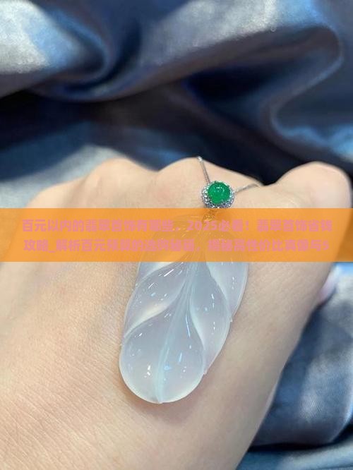 百元以内的翡翠首饰有哪些