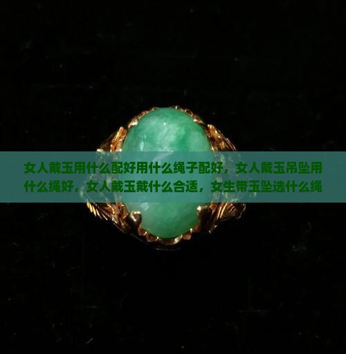 女人戴玉用什么配好用什么绳子配