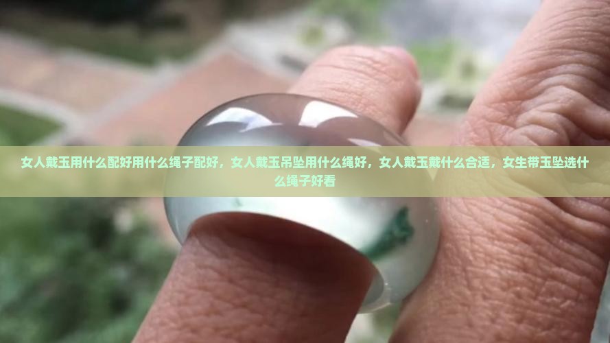 女人戴玉用什么配好用什么绳子配