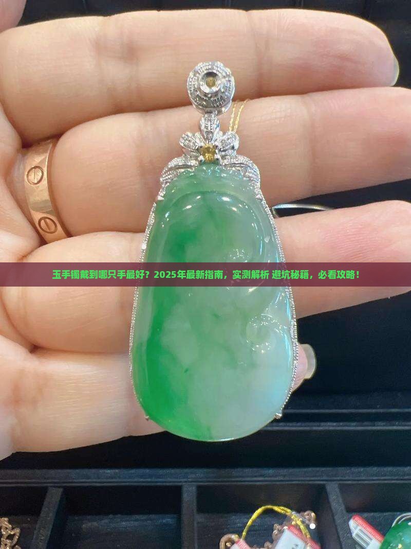 玉手镯戴到哪只手最好