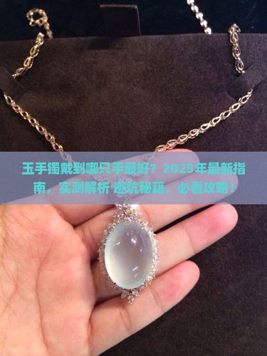 玉手镯戴到哪只手最好