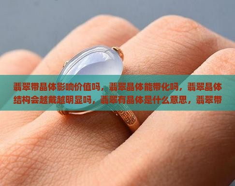 翡翠带晶体影响价值吗