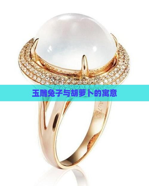 玉雕兔子与胡萝卜的寓意