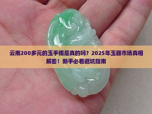云南200多元的玉手镯