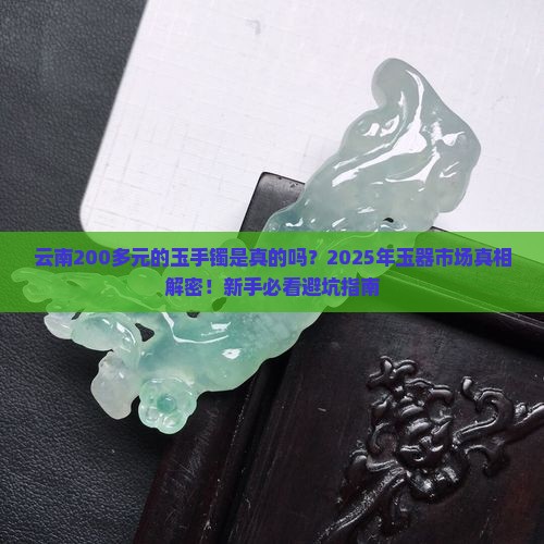 云南200多元的玉手镯
