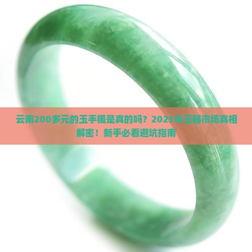 云南200多元的玉手镯