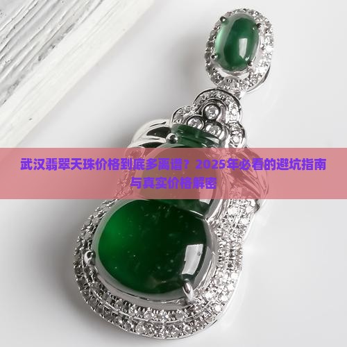 武汉翡翠天珠价格查询网站