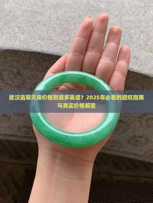 武汉翡翠天珠价格查询网站