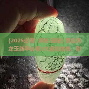 蒙自黄龙玉