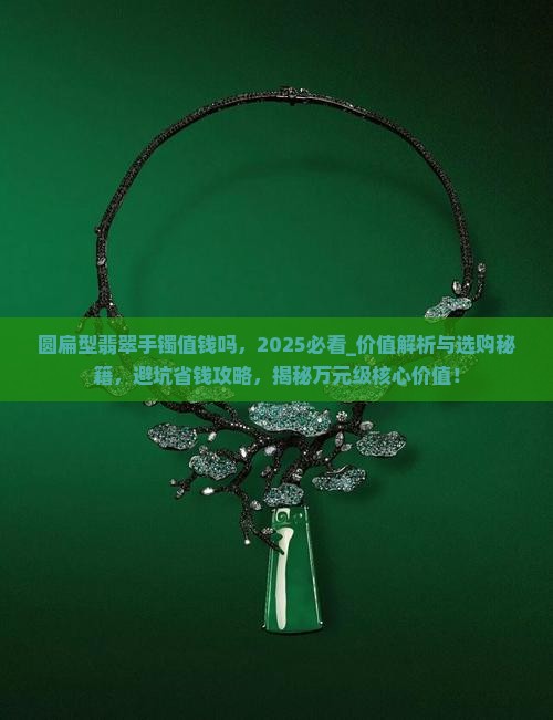 圆扁型翡翠手镯值钱吗