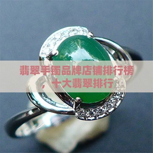 翡翠手镯品牌店铺