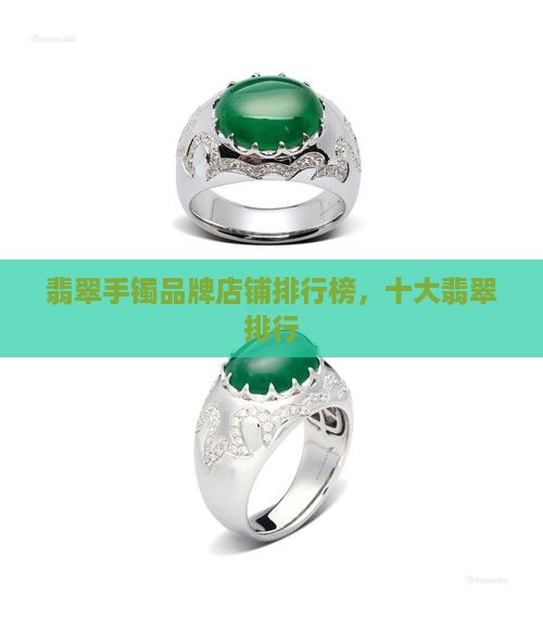 翡翠手镯品牌店铺