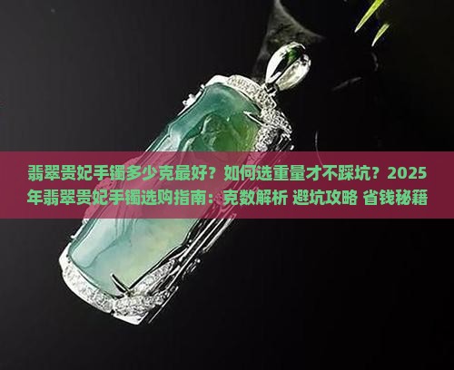翡翠贵妃手镯多少克最好呢