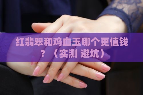 红翡翠和鸡血玉