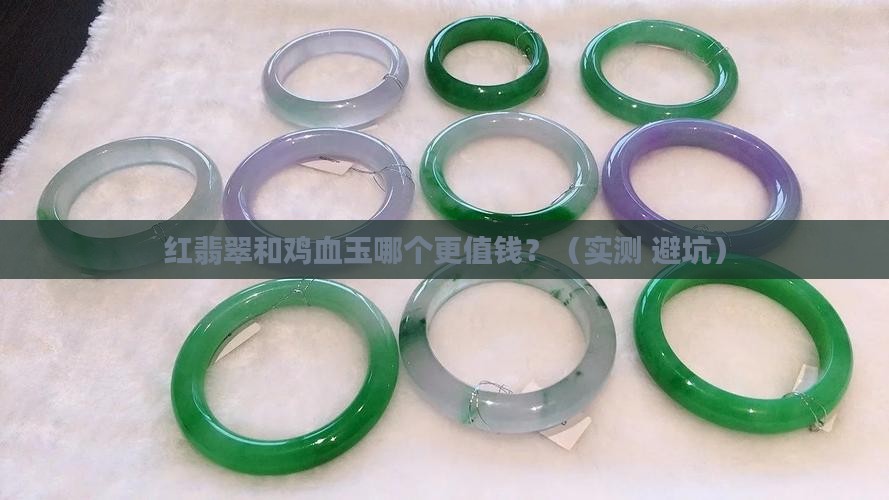红翡翠和鸡血玉
