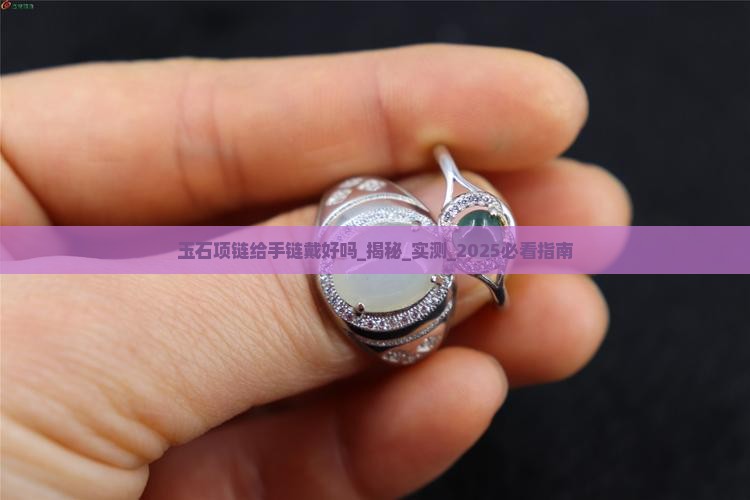 玉石项链给手链戴好吗