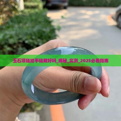 玉石项链给手链戴好吗