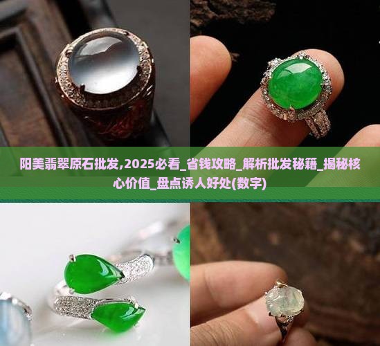 阳美翡翠原石批发 阳美翡翠原石批发