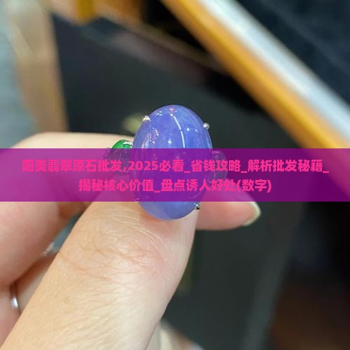 阳美翡翠原石批发 阳美翡翠原石批发