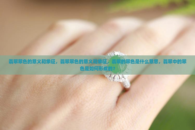 翡翠翠色的意义和象征