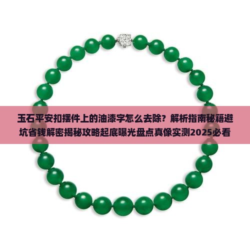 玉石平安扣摆件上的油漆字怎么去除